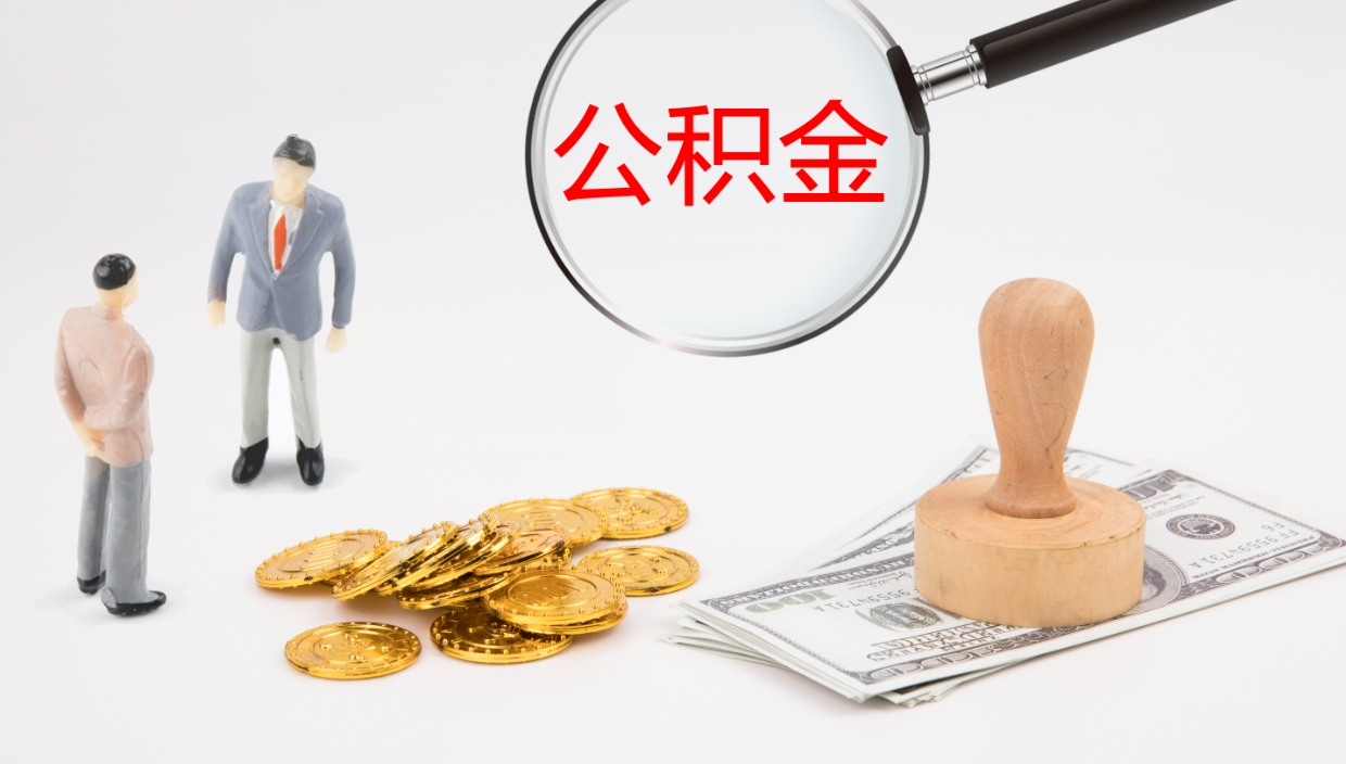 武威个人封存公积金怎么取（个人公积金封存后如何提取）