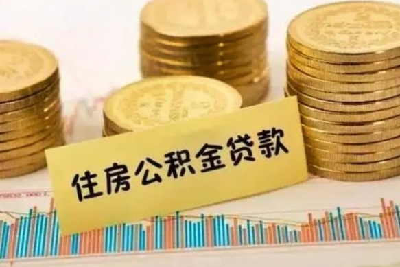 武威辞职了能提公积金吗（辞职后能提公积金吗）