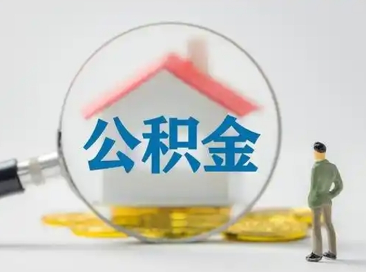 武威辞职如何取住房公积金的钱（辞职后怎么取住房公积金里的钱）