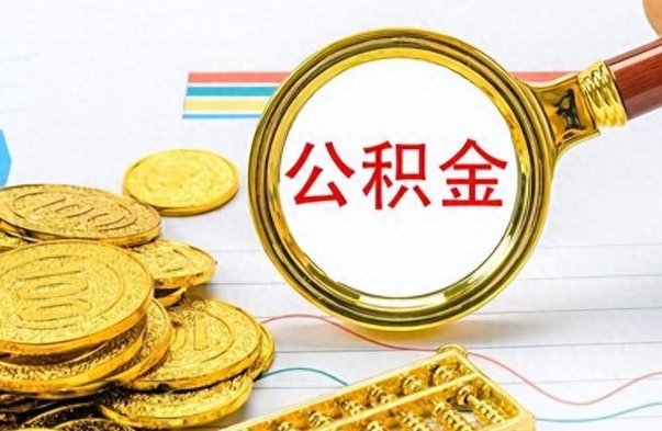 武威公金积金提取（公积金提取8400教程）