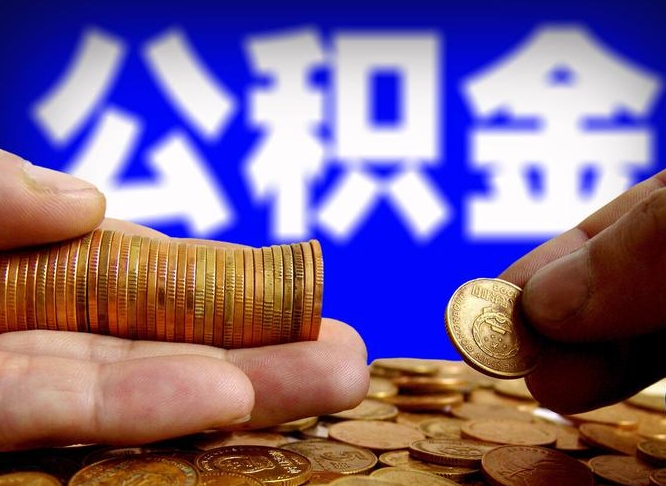 武威公金积金提取（公积金提取8400教程）